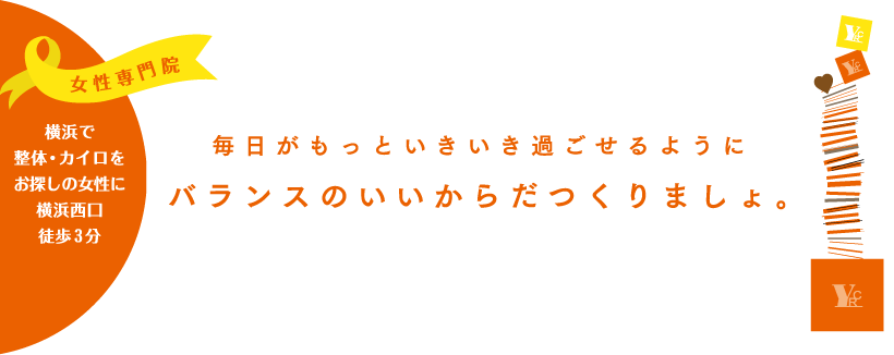 骨盤矯正に最適!横浜で整体・カイロをお探しの女性に横浜 西口 徒歩3分 毎日がもっといきいき過ごせるようにバランスのいいからだつくりましょ。